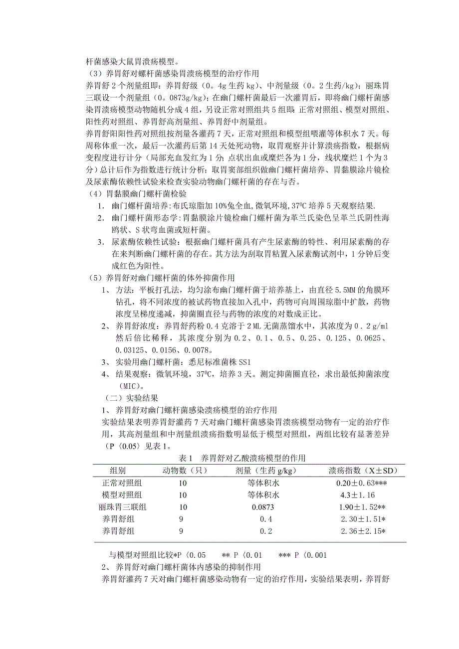 养胃舒治疗HP阳性相关性消化性疡的临床.doc_第2页