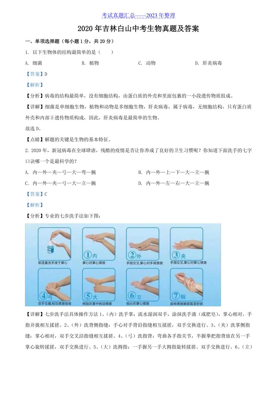 2020年吉林白山中考生物真题及答案_第1页