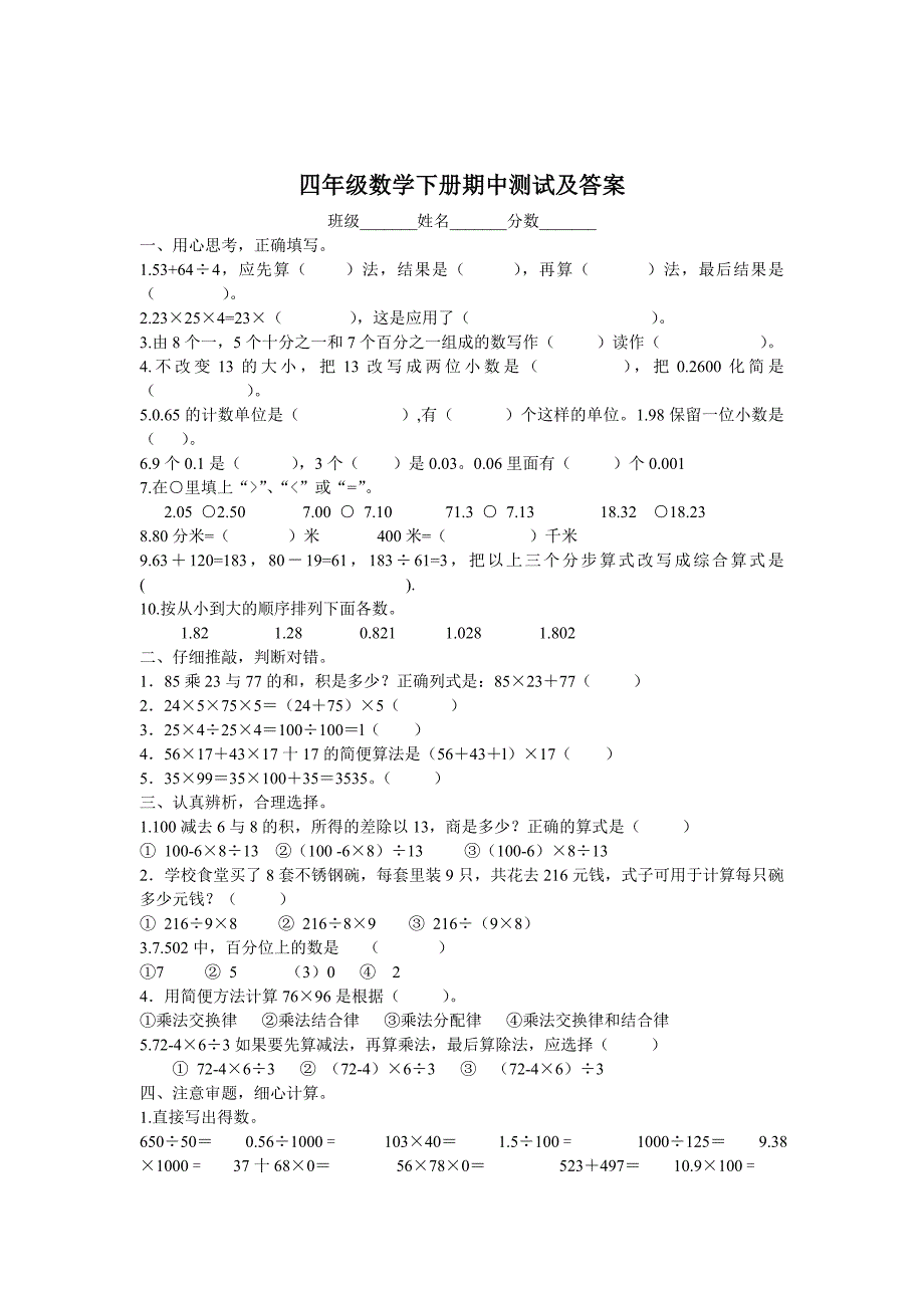 小学数学四年级下册期中试卷.doc_第1页