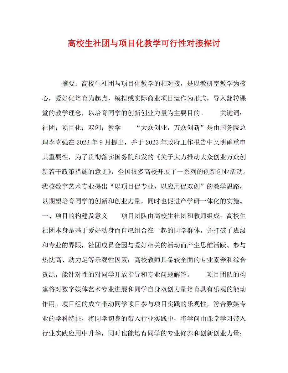 2023年大学生社团与项目化教学可行性对接探讨.doc_第1页