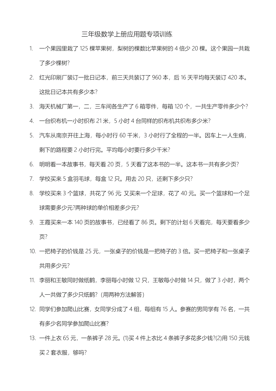 三年级数学上册应用题专项训练_第1页