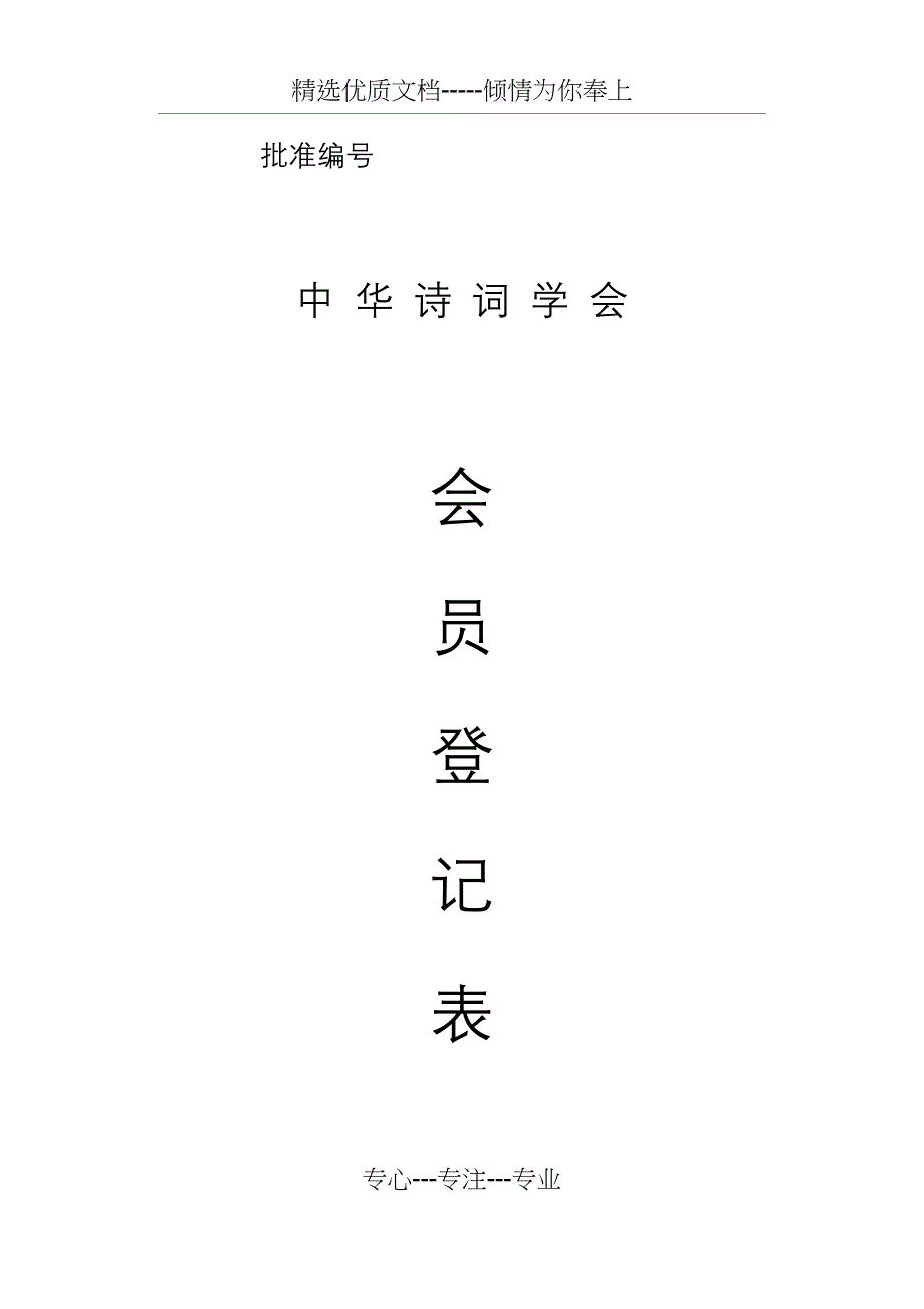 中华诗词学会会员登记表上网(共7页)_第1页