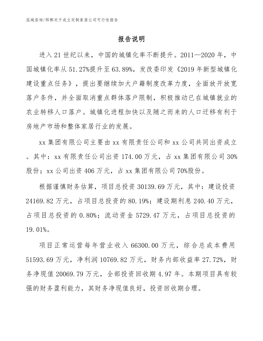 邯郸关于成立定制家居公司可行性报告【参考范文】_第2页