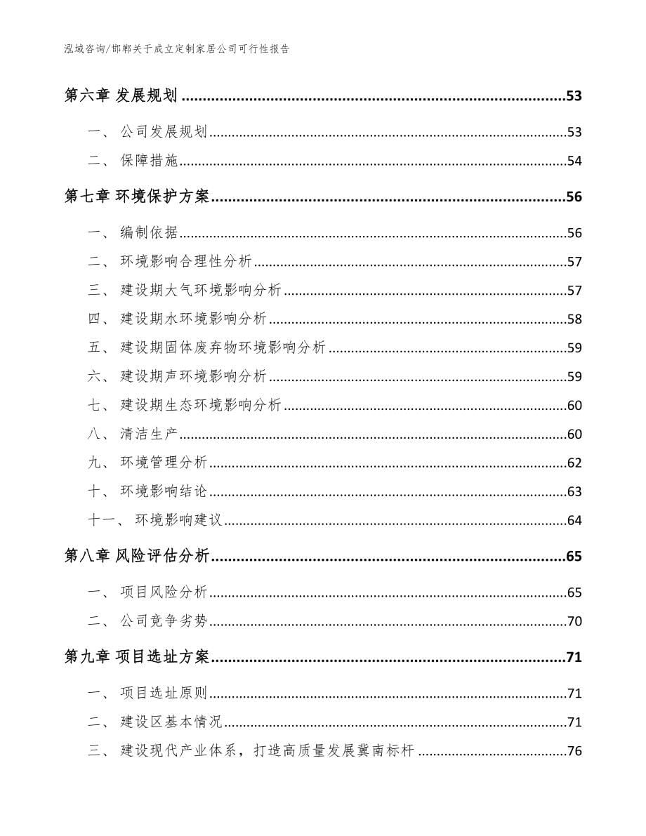 邯郸关于成立定制家居公司可行性报告【参考范文】_第5页
