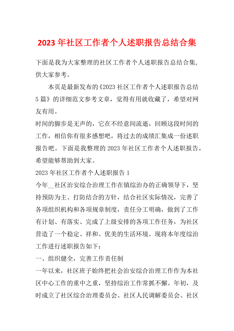 2023年社区工作者个人述职报告总结合集_第1页