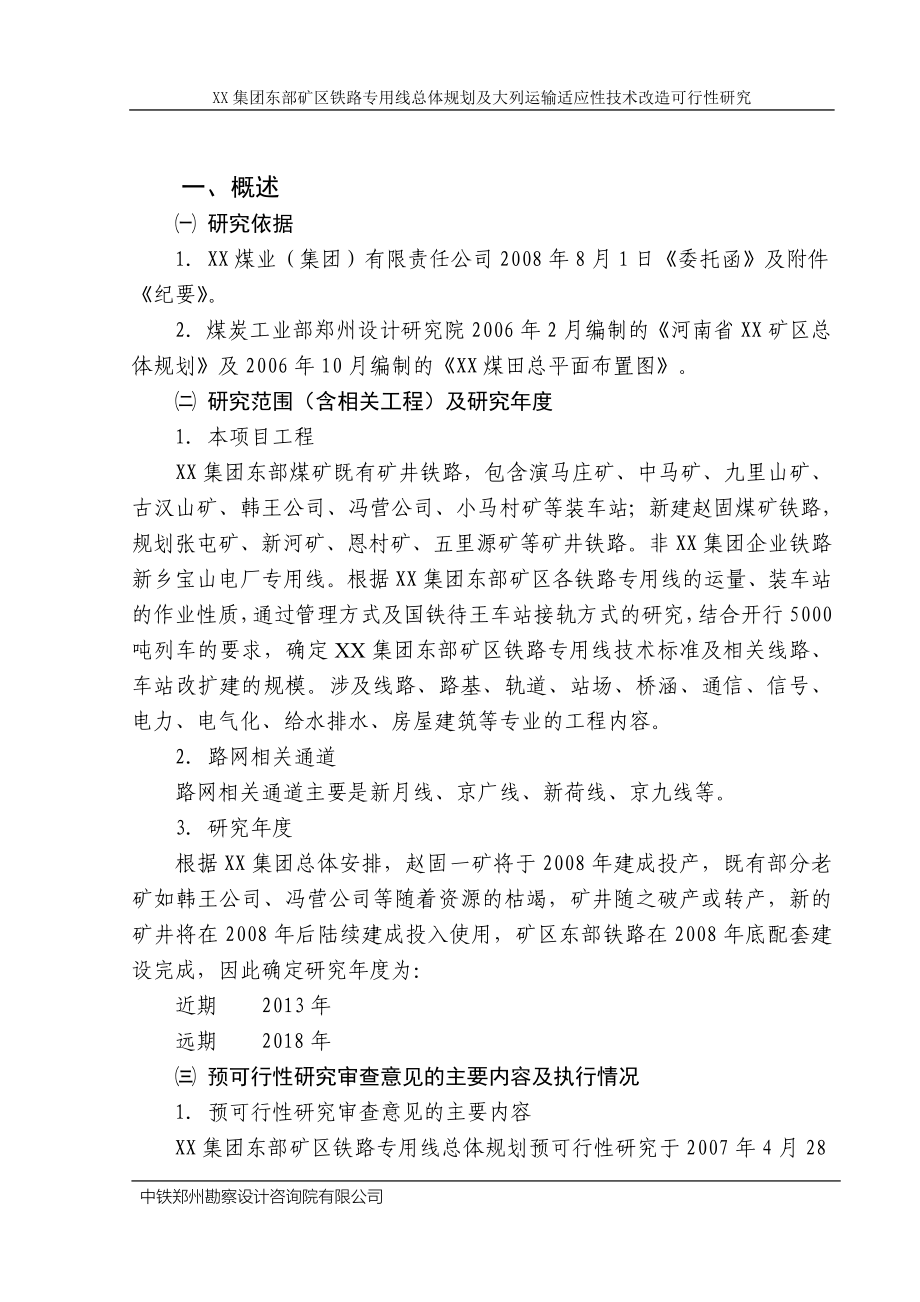 xx集团东部矿区铁路专用线总体规划及大列运输适应性技术改造的可行性研究报告书_第1页