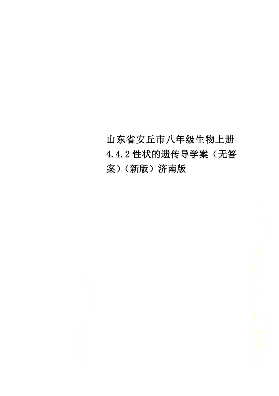 山东省安丘市八年级生物上册4.4.2性状的遗传导学案（原版）（新版）济南版_第1页