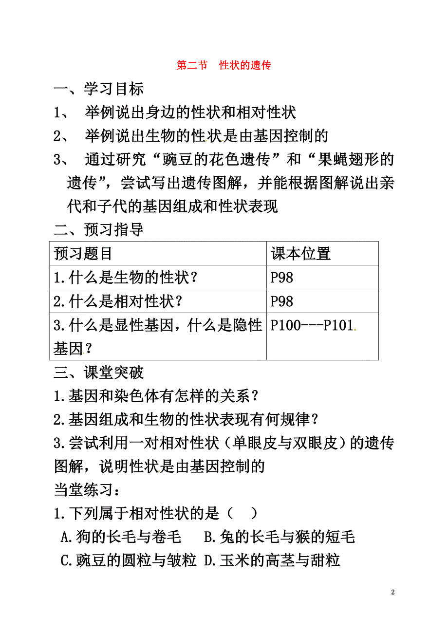 山东省安丘市八年级生物上册4.4.2性状的遗传导学案（原版）（新版）济南版_第2页