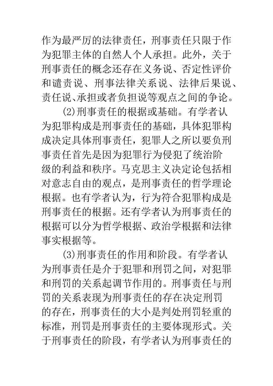 改革开放三十年来刑事责任研究述评.docx_第5页