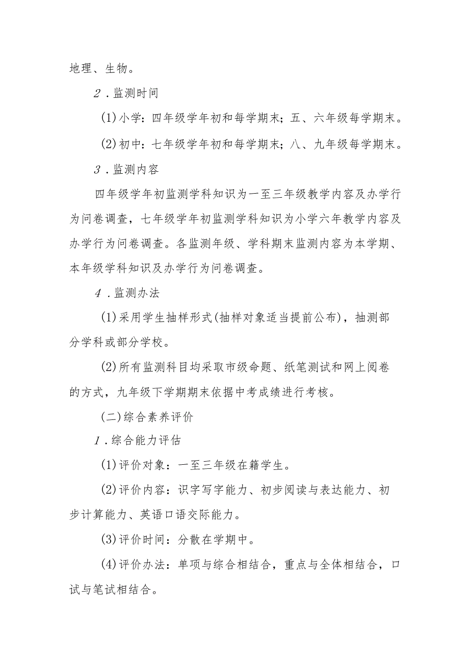 义务教育阶段教育教学质量综合评价实施意见_第2页