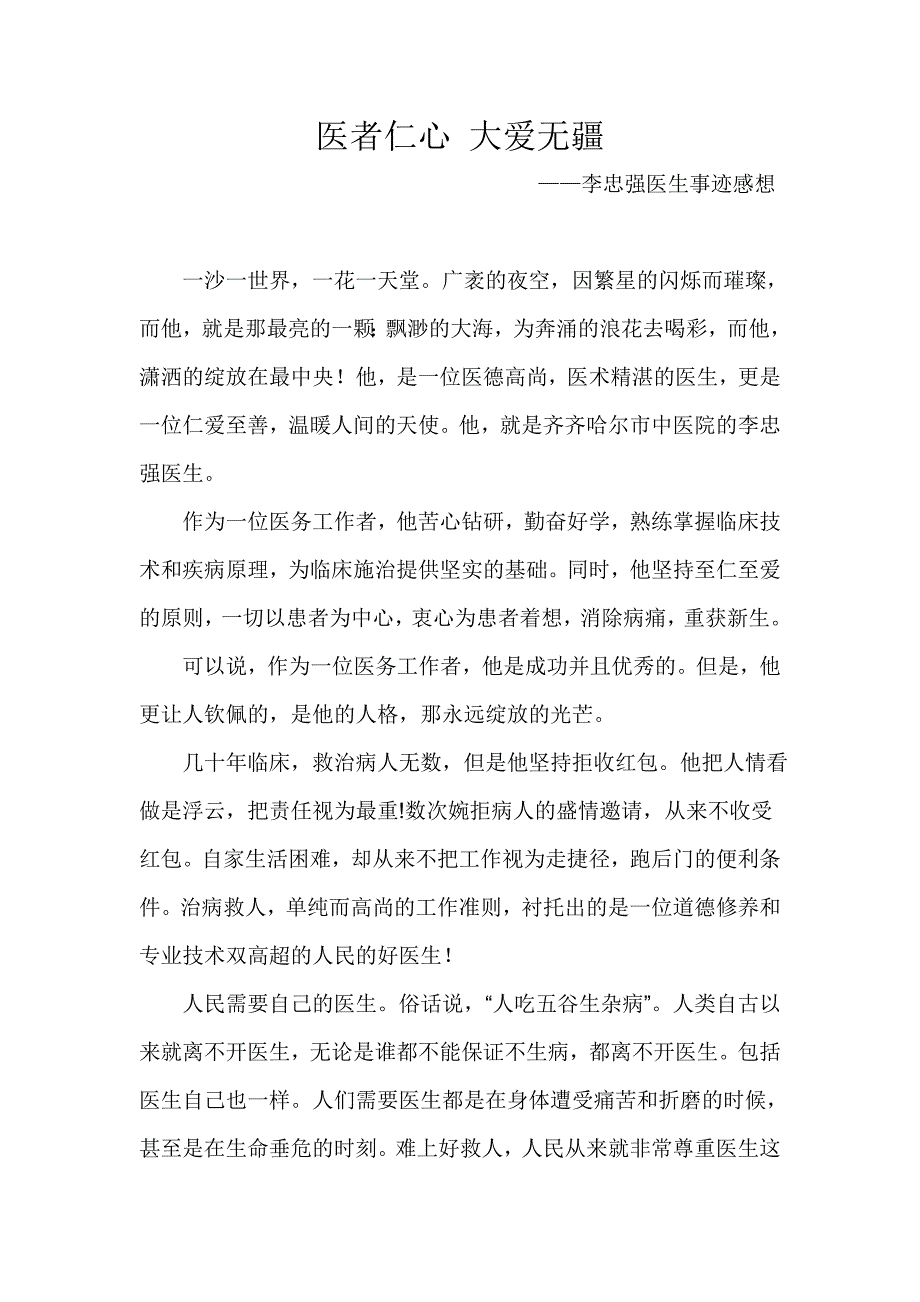 李忠强事迹感想.doc_第1页