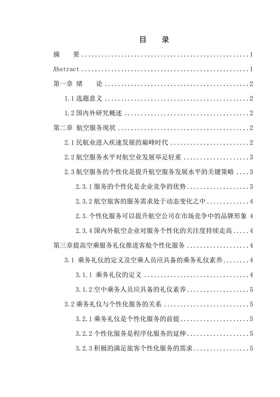 空乘服务礼仪对提高个性化客舱服务的重要性研究_第2页