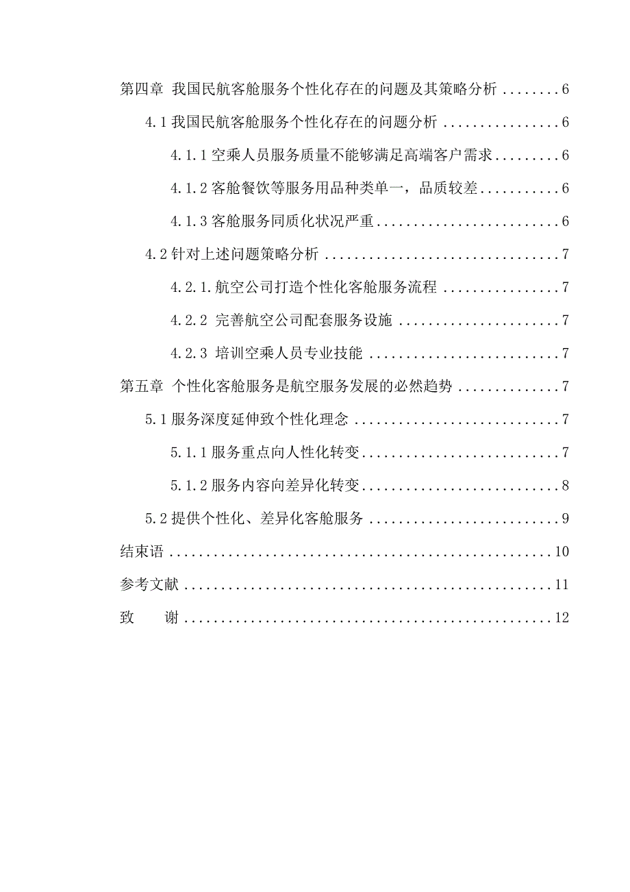 空乘服务礼仪对提高个性化客舱服务的重要性研究_第3页