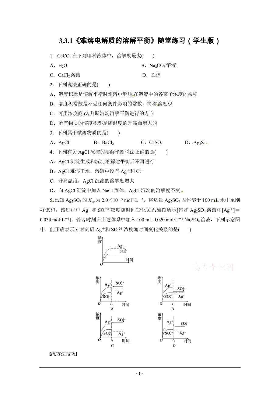 高中化学鲁科版选修四试题：3.3.1《难溶电解质的溶解平衡》随堂练习（学生版） Word版含解析_第1页