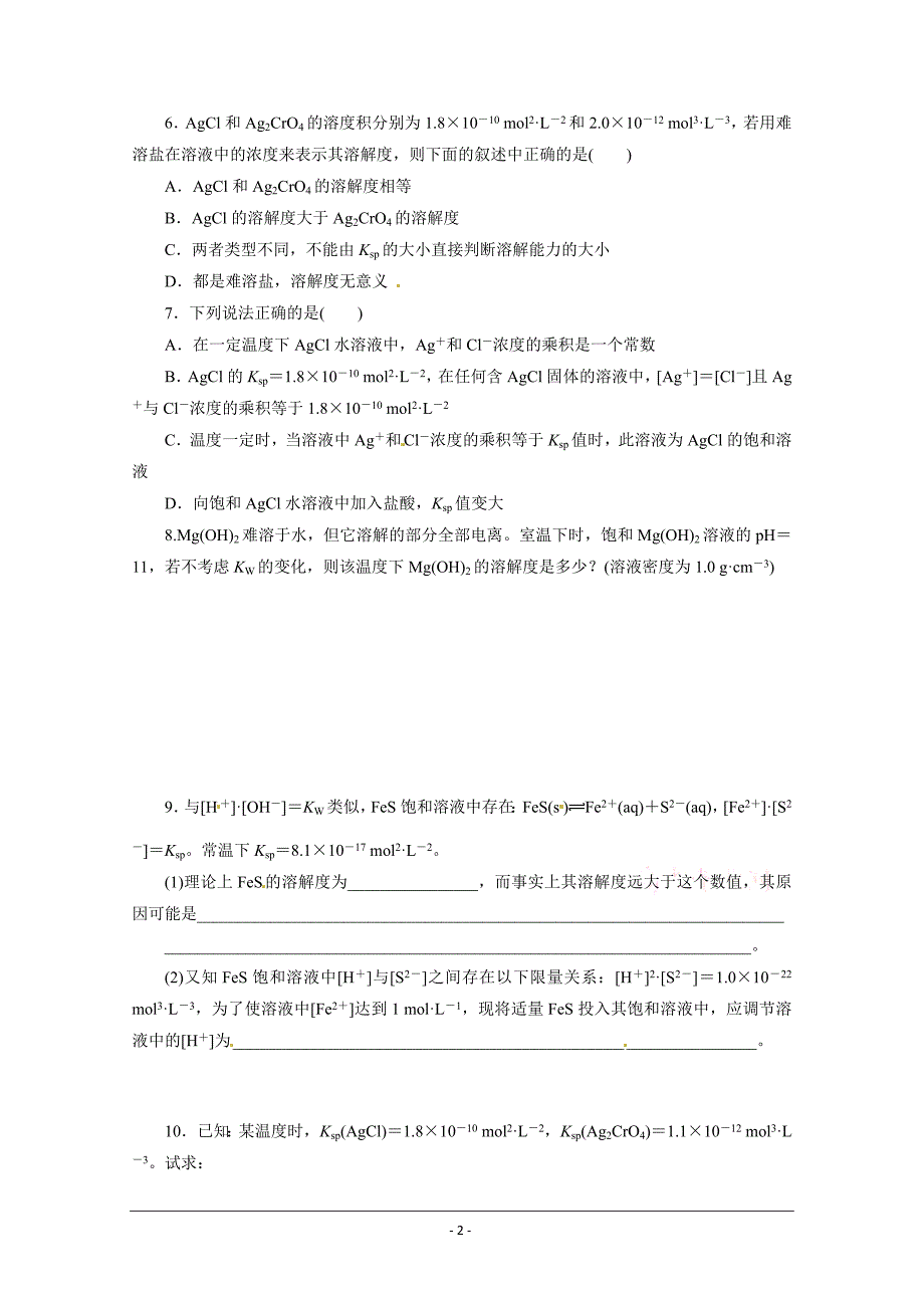 高中化学鲁科版选修四试题：3.3.1《难溶电解质的溶解平衡》随堂练习（学生版） Word版含解析_第2页