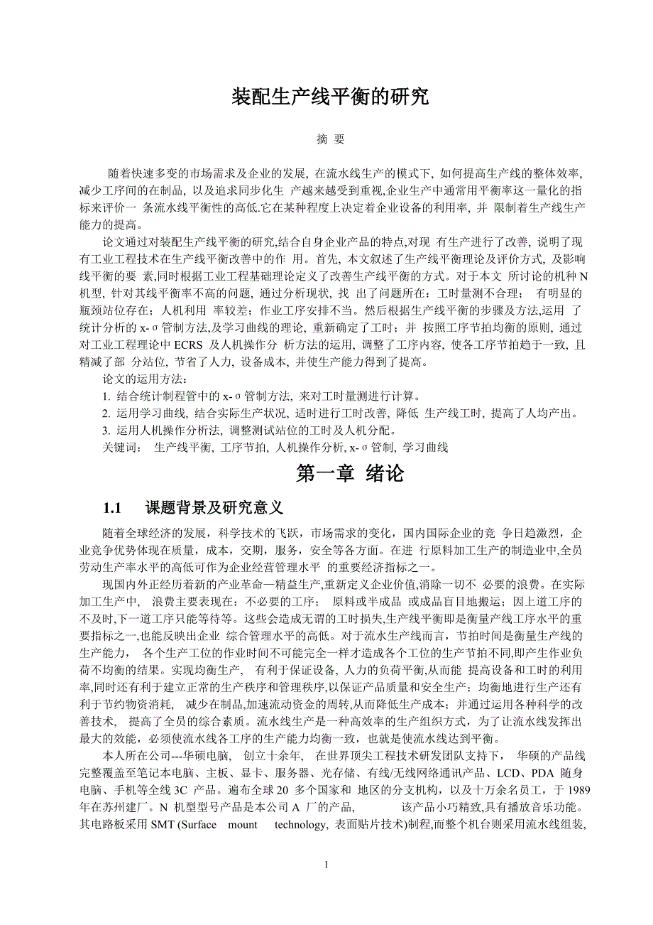 装配生产线平衡的研究_第1页