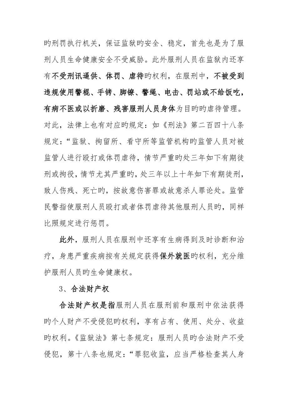 服刑人员的权利及实现方法给监狱犯人讲稿_第5页