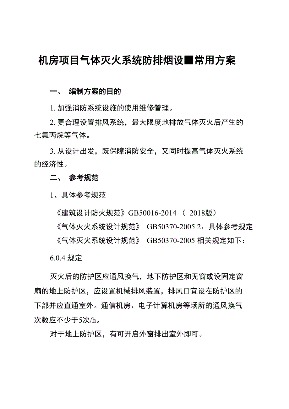机房项目气体灭火系统防排烟设置常用方案_第1页