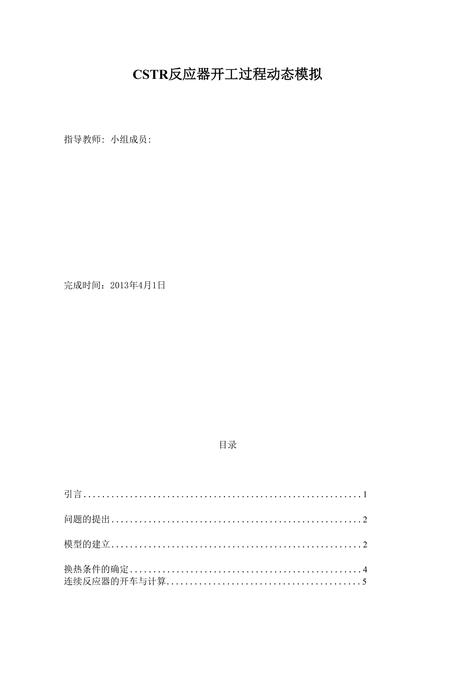 CSTR反应器开工过程动态模拟_第1页