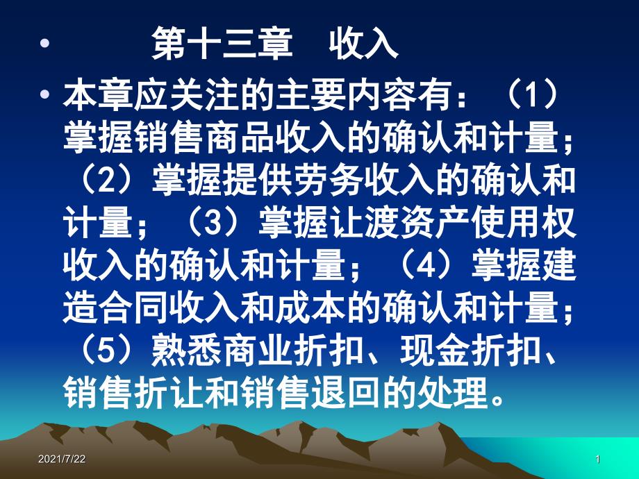 中级会计实务-第13章-收入PPT课件_第1页