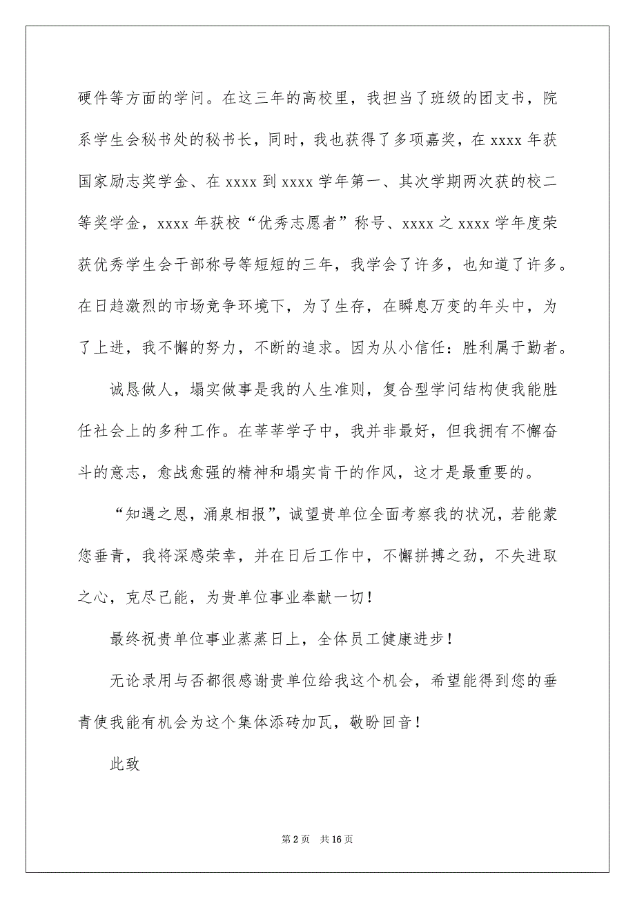 毕业生就业自荐信模板8篇_第2页