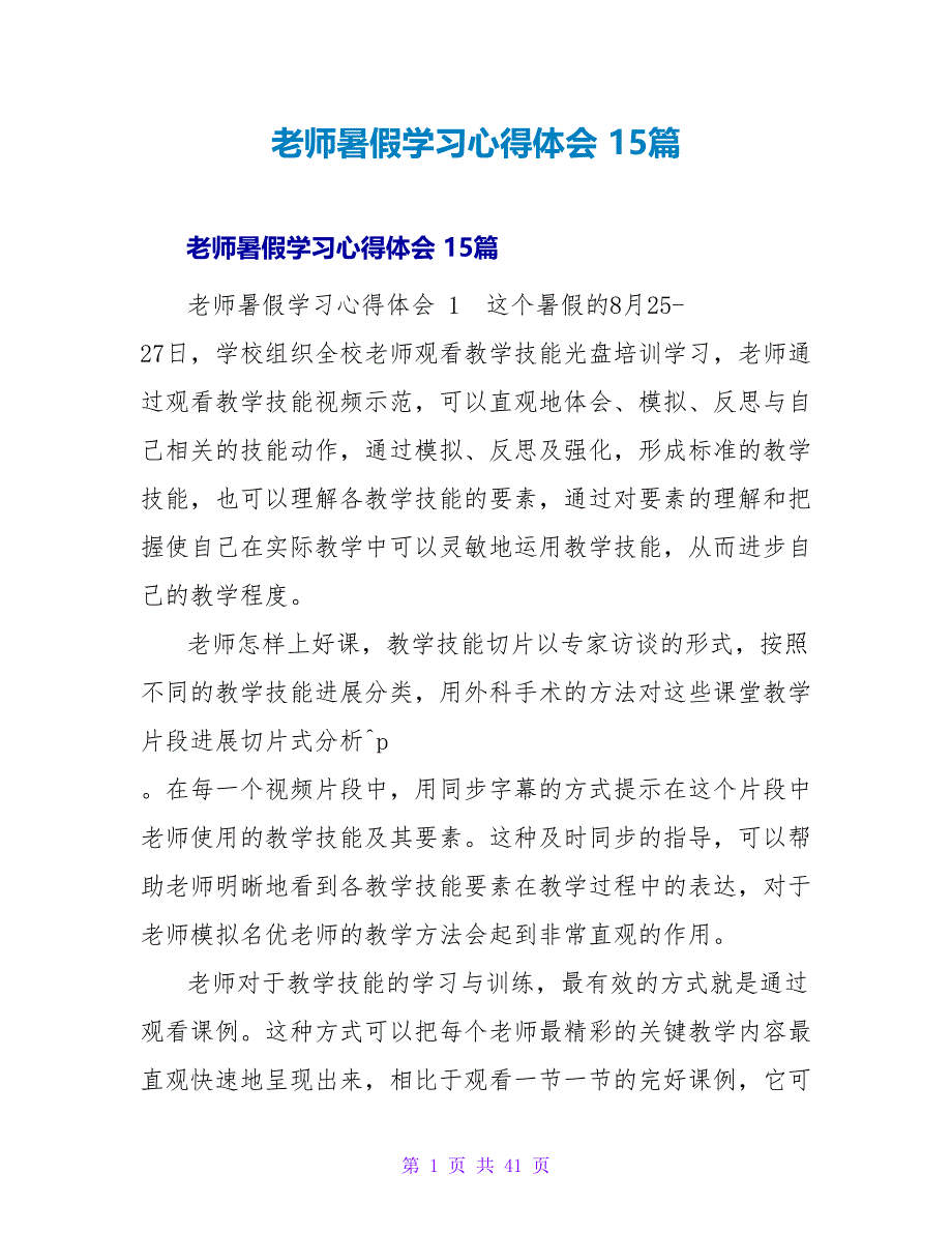 教师暑假学习心得体会 15篇.doc_第1页