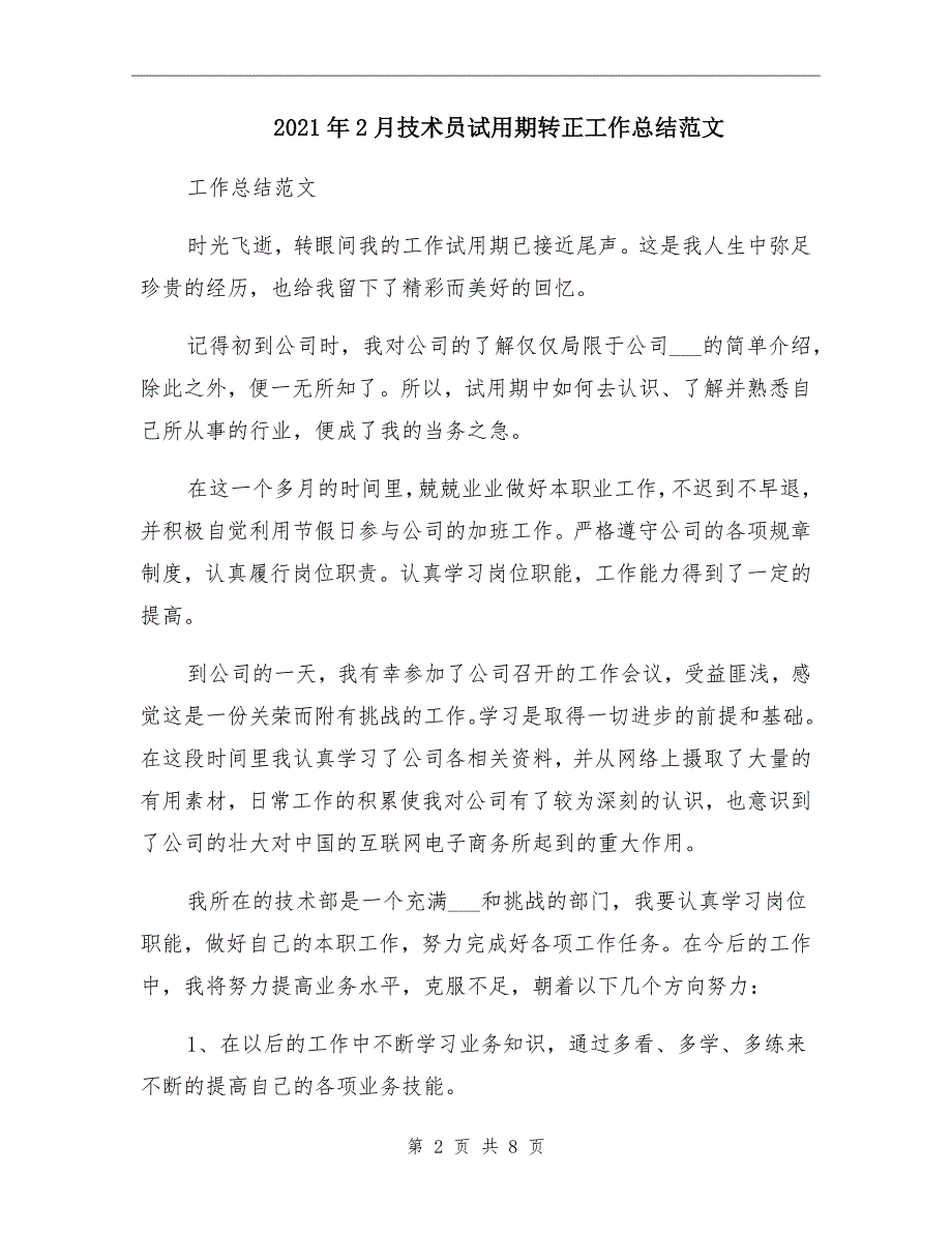 2021年2月技术员试用期转正工作总结范文_第2页