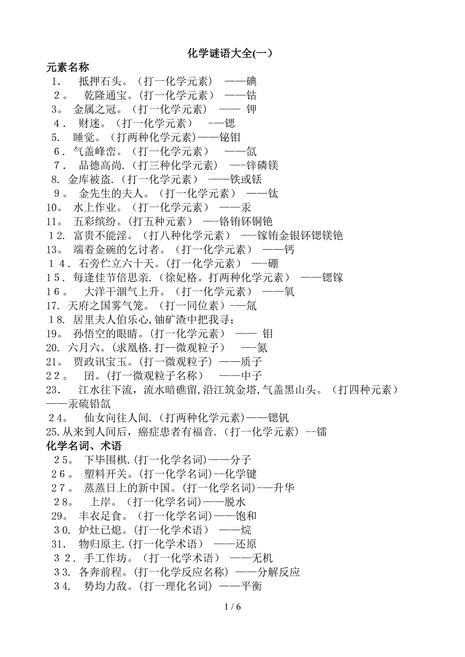 化 学 谜 语大全(1)_第1页