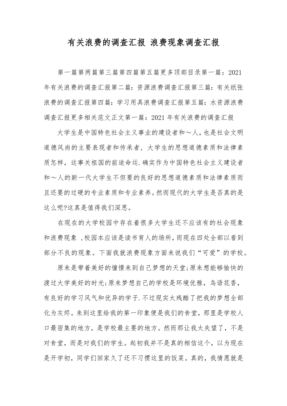 有关浪费的调查汇报 浪费现象调查汇报_第1页