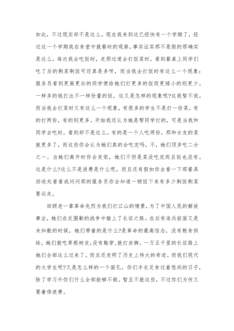 有关浪费的调查汇报 浪费现象调查汇报_第2页