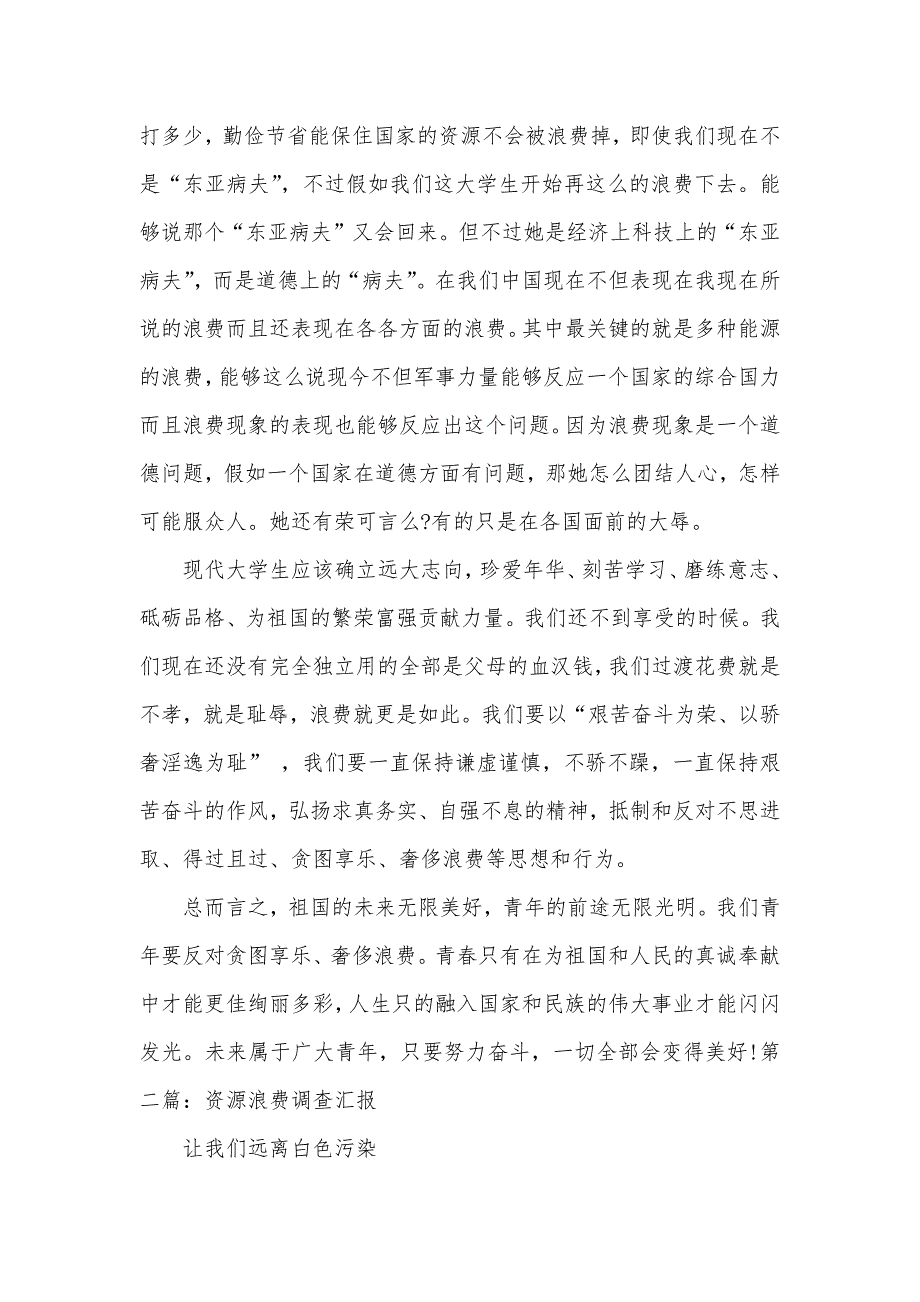 有关浪费的调查汇报 浪费现象调查汇报_第4页