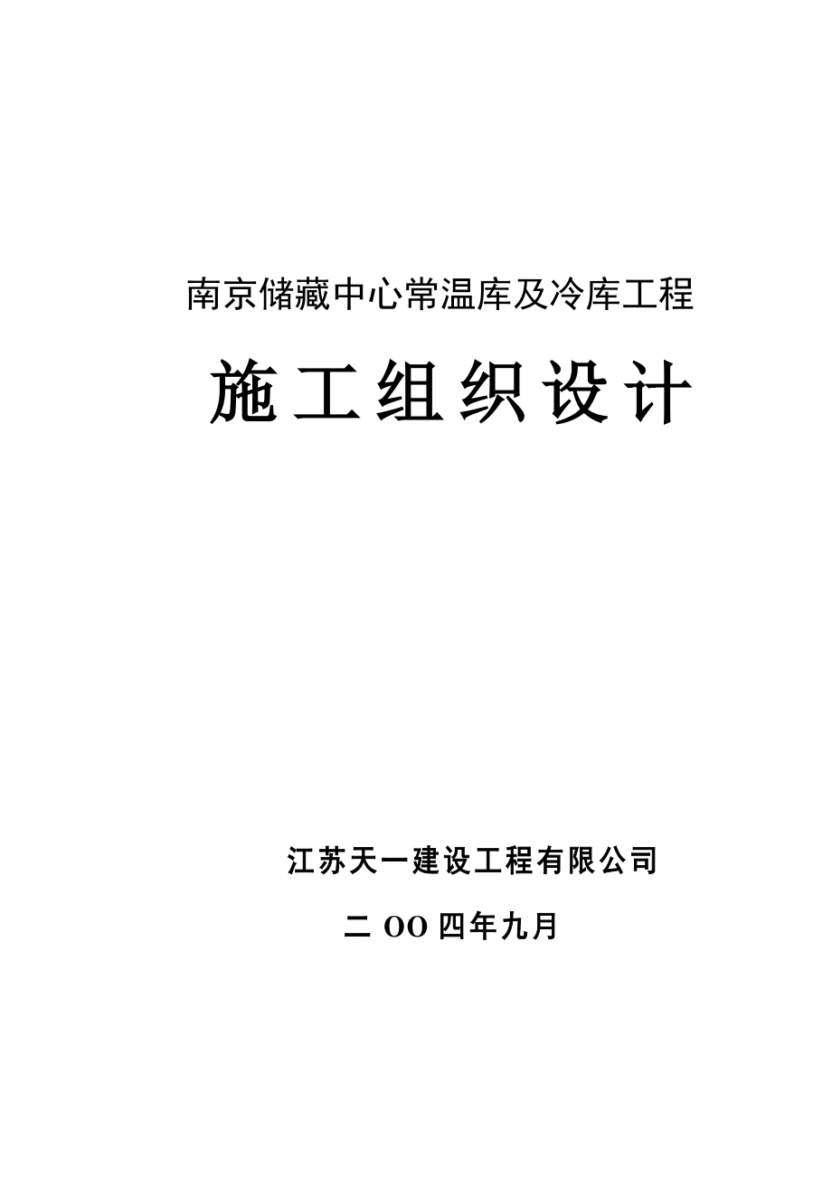 南京储呄中心常温库及冷库工程施工组织设计方案_第1页