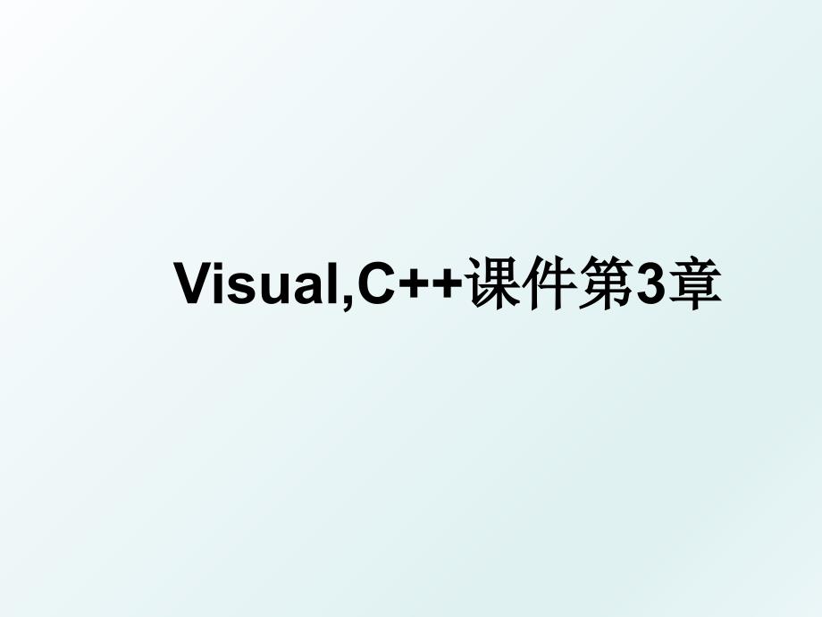 VisualC课件第3章_第1页