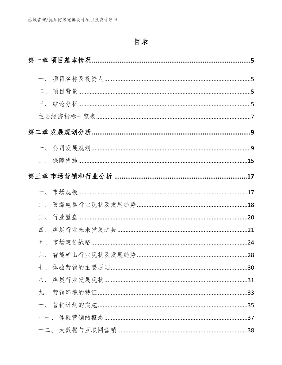 抚顺防爆电器设计项目投资计划书模板范文_第1页