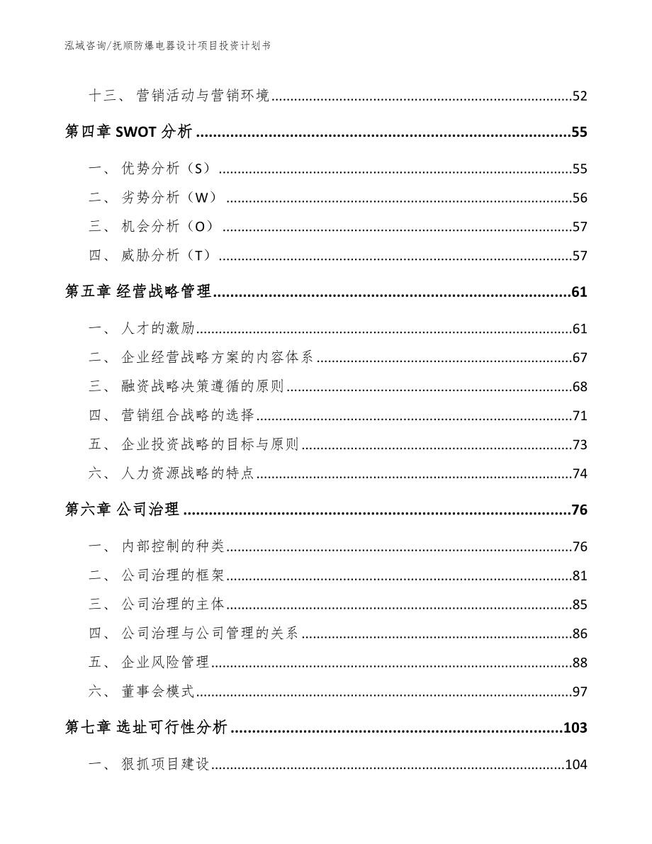 抚顺防爆电器设计项目投资计划书模板范文_第2页