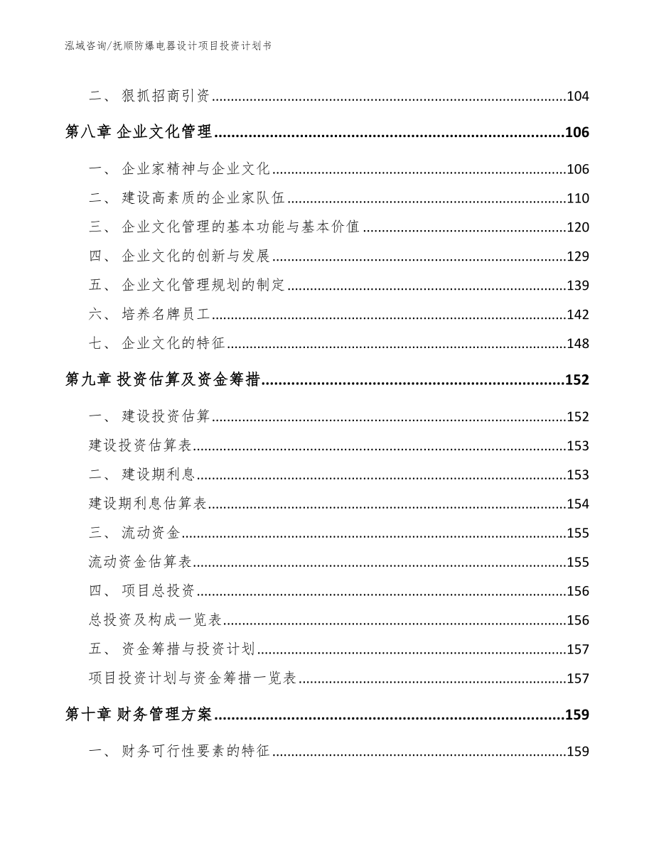 抚顺防爆电器设计项目投资计划书模板范文_第3页