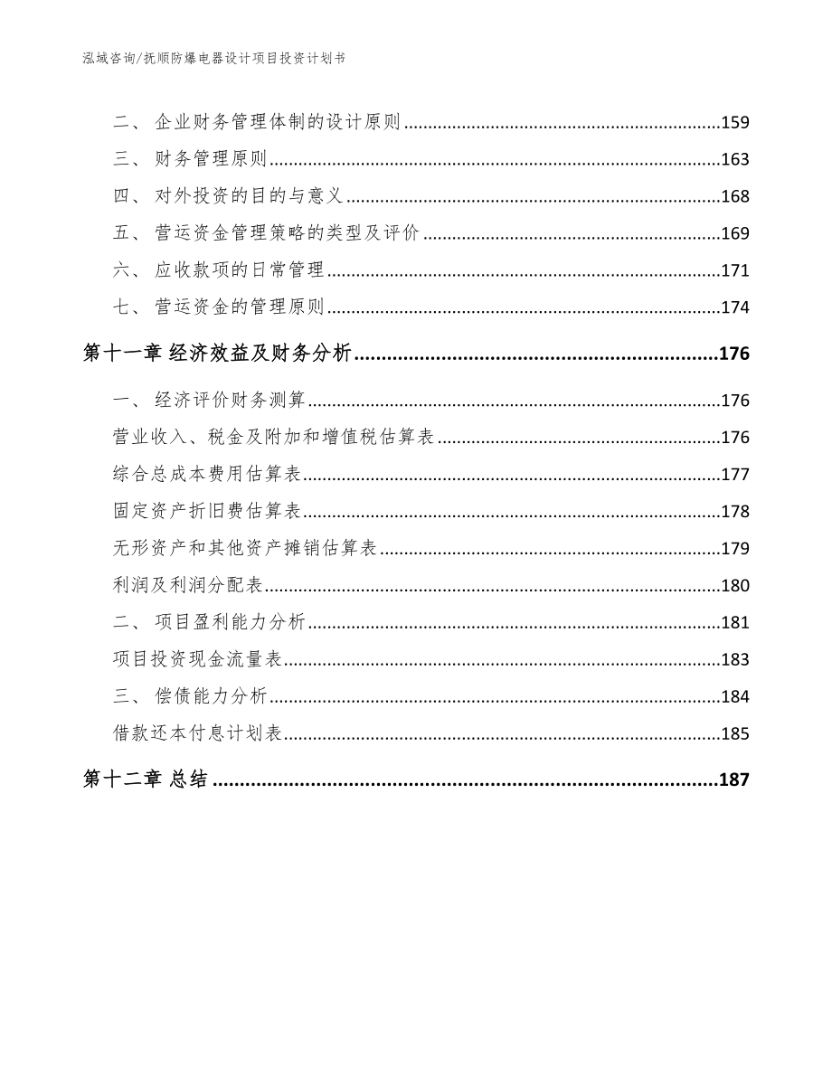 抚顺防爆电器设计项目投资计划书模板范文_第4页