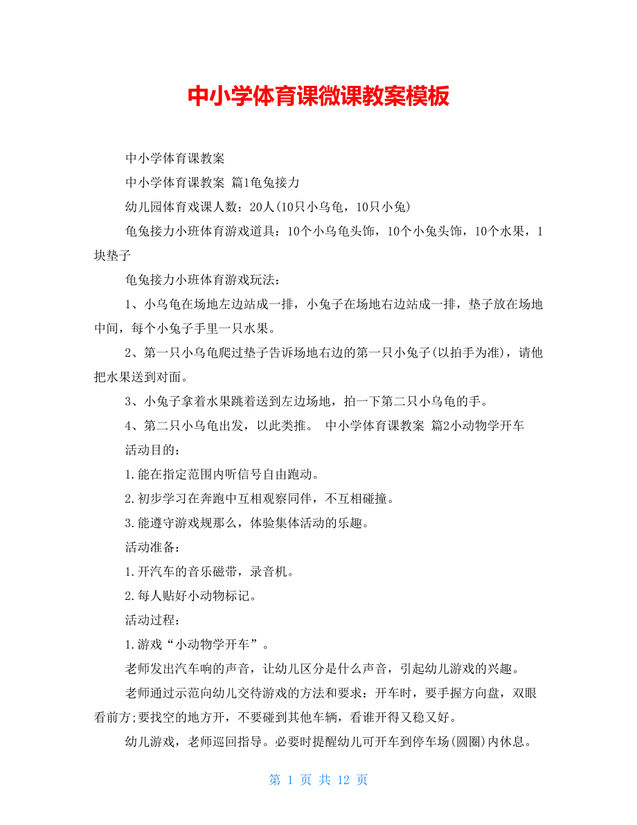 中小学体育课微课教案模板_第1页