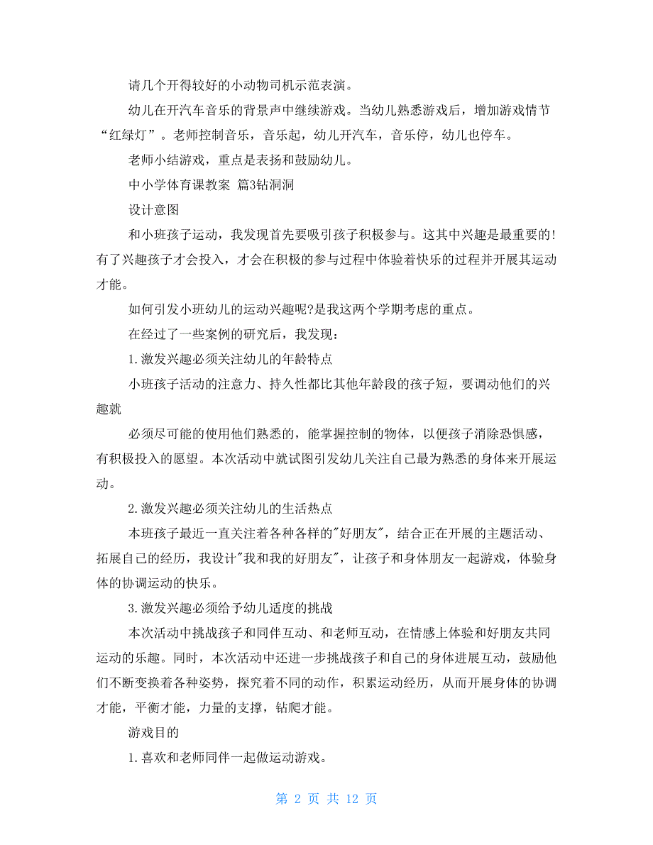 中小学体育课微课教案模板_第2页