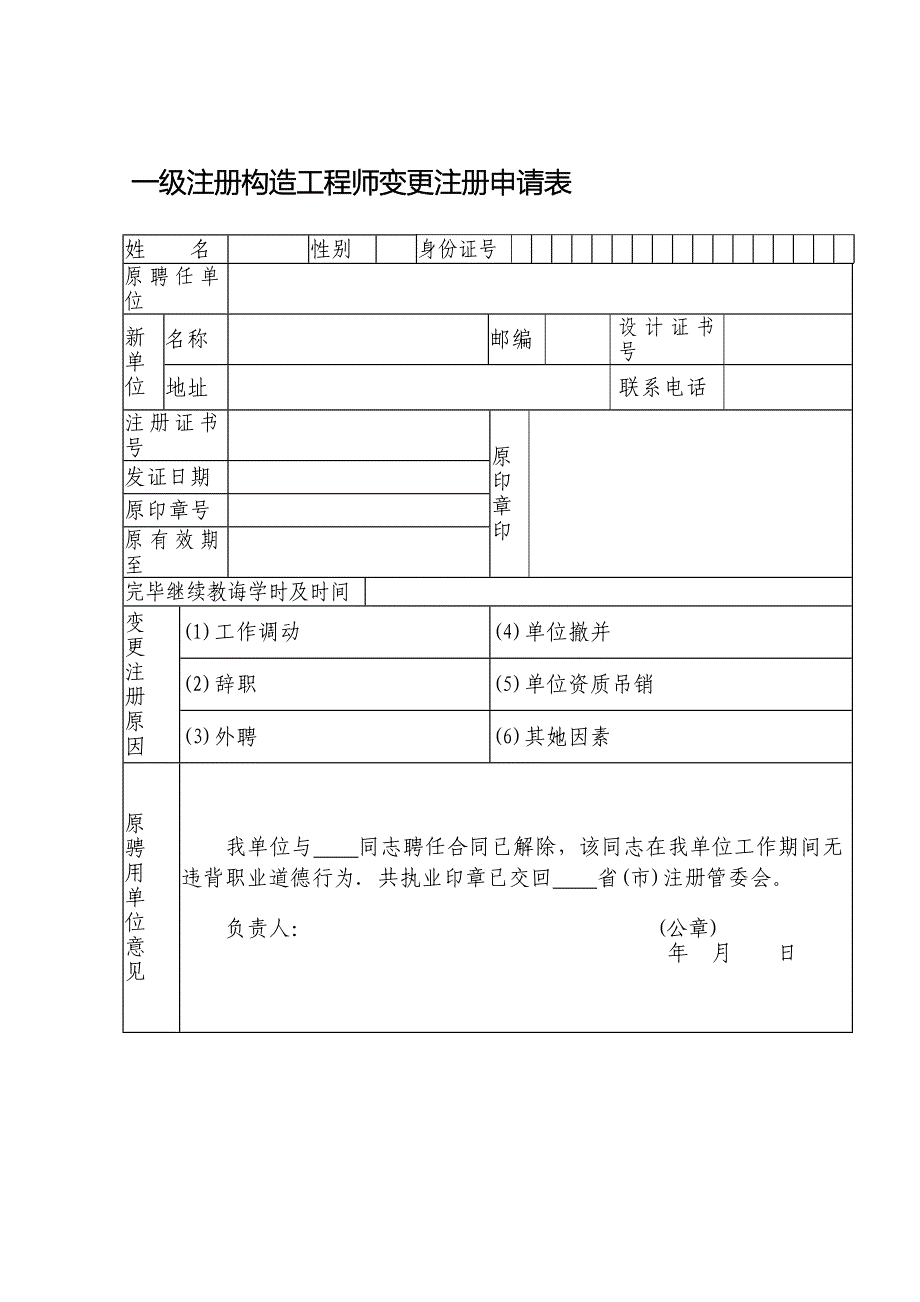 2021年一级注册结构工程师变更注册申请表.doc_第1页