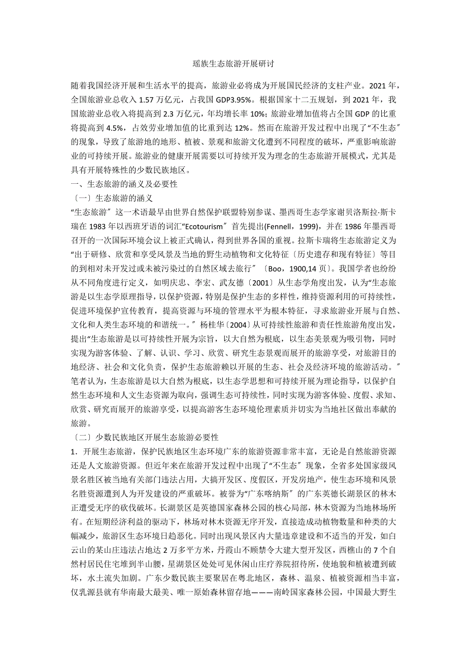 瑶族生态旅游发展研讨_第1页