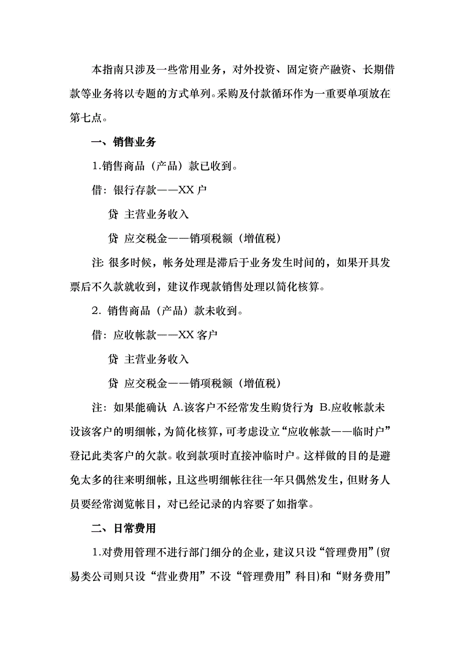 小型企业帐务处理指导书_第4页