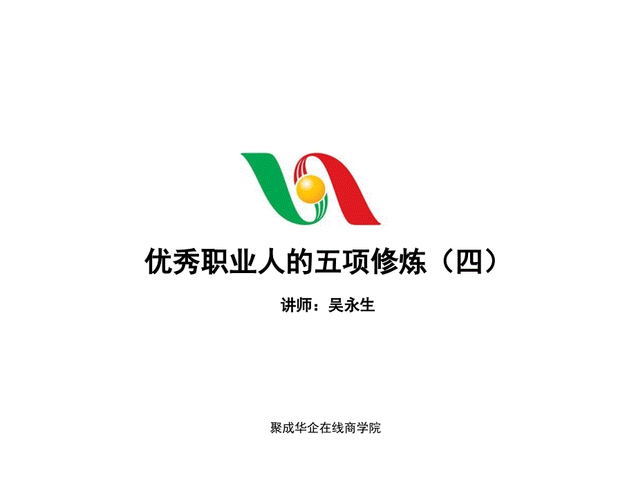 商学院培训资料PPT优秀职业人素质培训优秀职业人的五项修炼_第1页