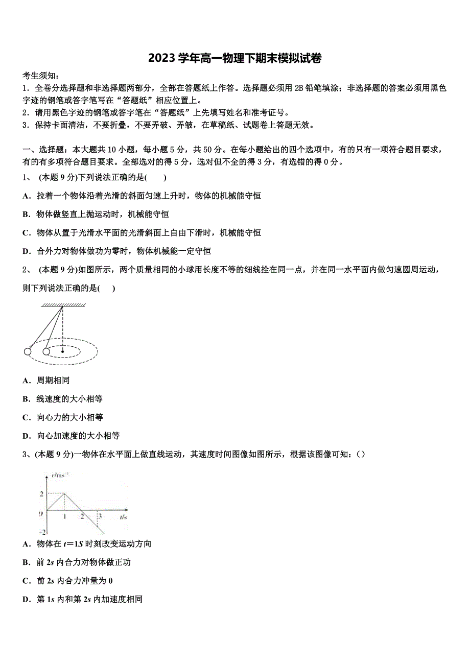 福建省霞浦第一中学2023学年物理高一第二学期期末检测模拟试题（含答案解析）.doc_第1页