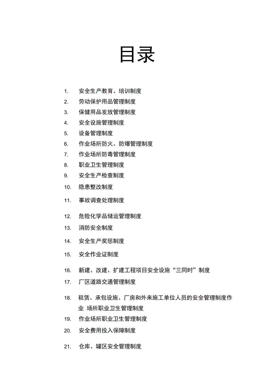 化工生产企业安全生产管理制度_第2页