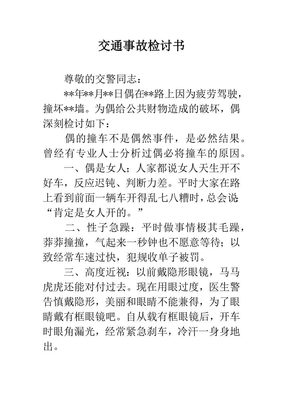 交通事故检讨书.docx_第1页