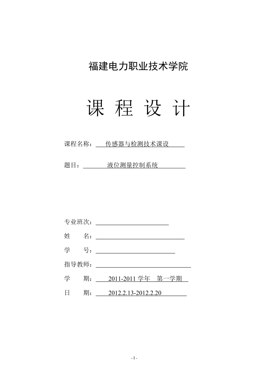 传感器与检测呢技术课程设计液位测量控制系统_第1页