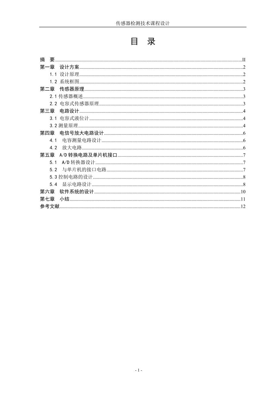 传感器与检测呢技术课程设计液位测量控制系统_第3页