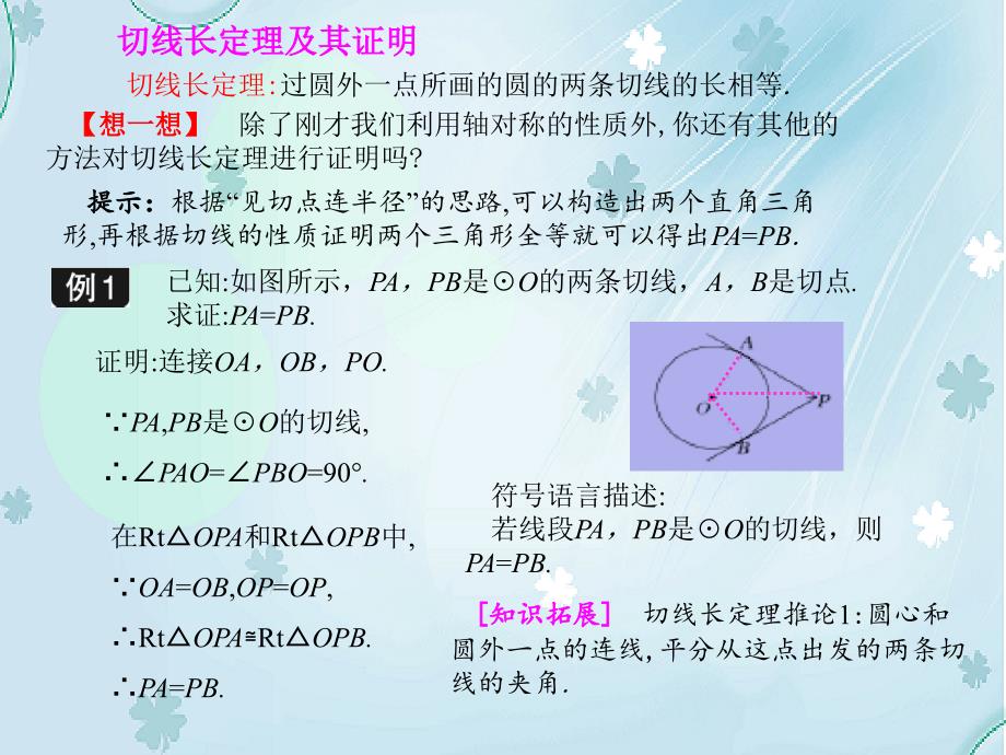 【北师大版】九年级下册数学：3.7切线长定理ppt课件_第5页