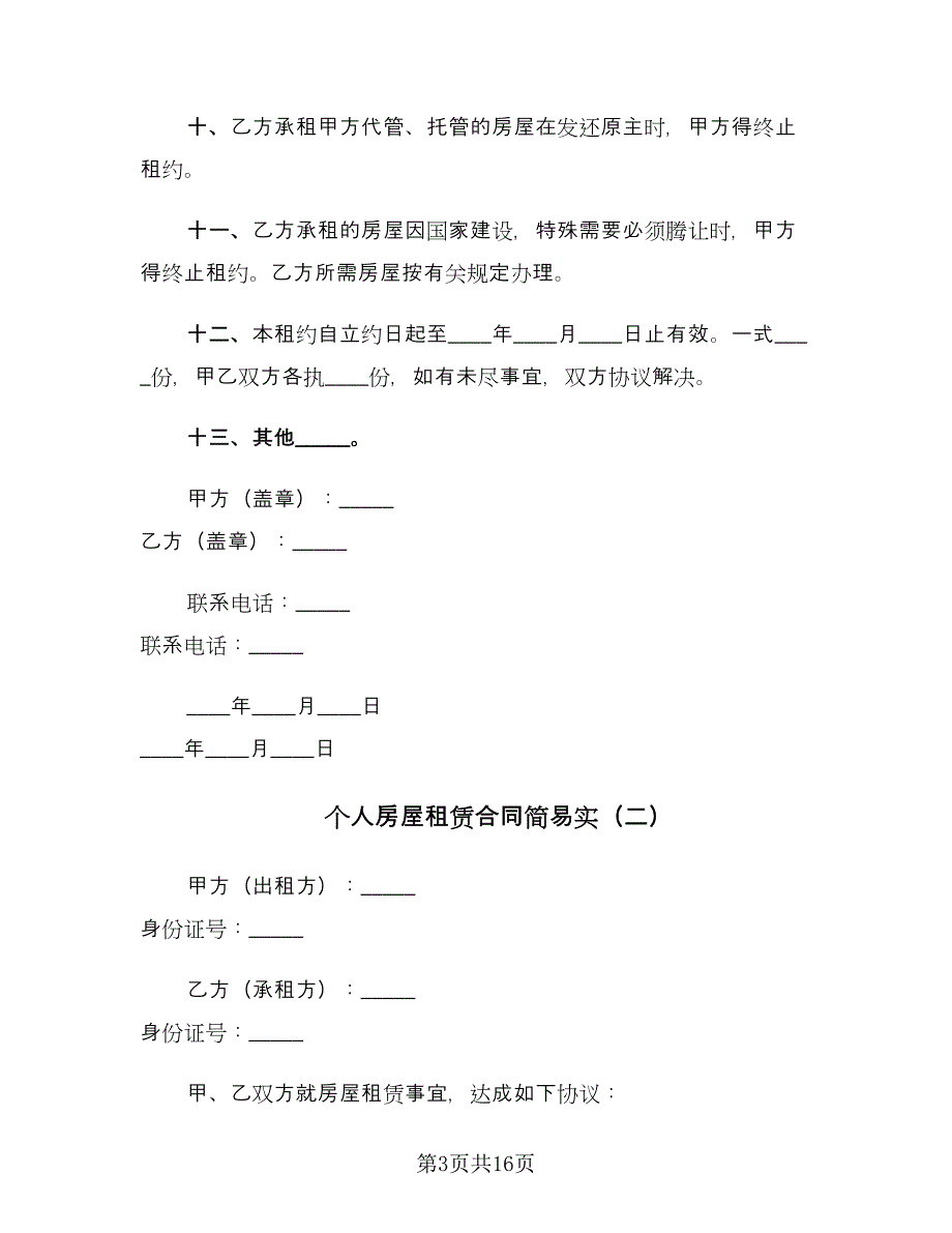 个人房屋租赁合同简易实（5篇）.doc_第3页